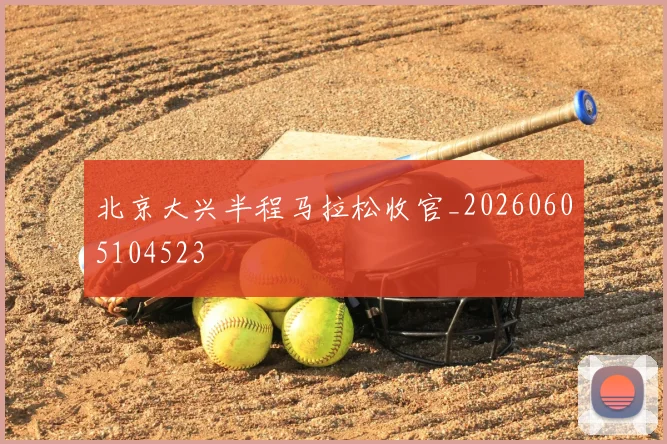 北京大兴半程马拉松收官_20260605104523