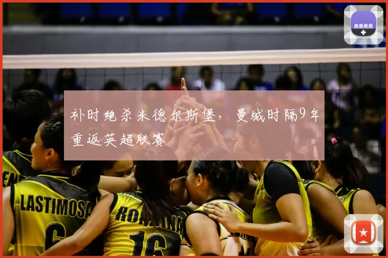 补时绝杀米德尔斯堡，曼城时隔9年重返英超联赛