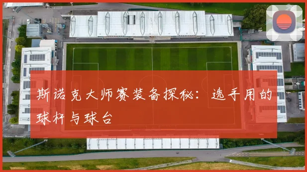 斯诺克大师赛装备探秘：选手用的球杆与球台