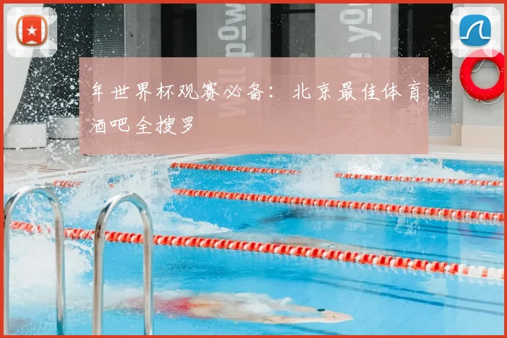 年世界杯观赛必备：北京最佳体育酒吧全搜罗