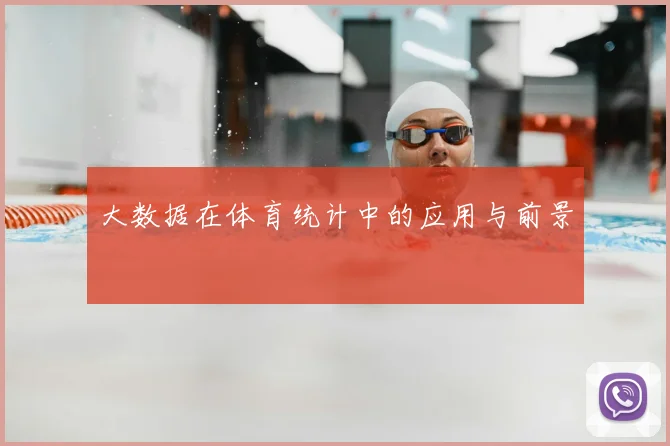 大数据在体育统计中的应用与前景