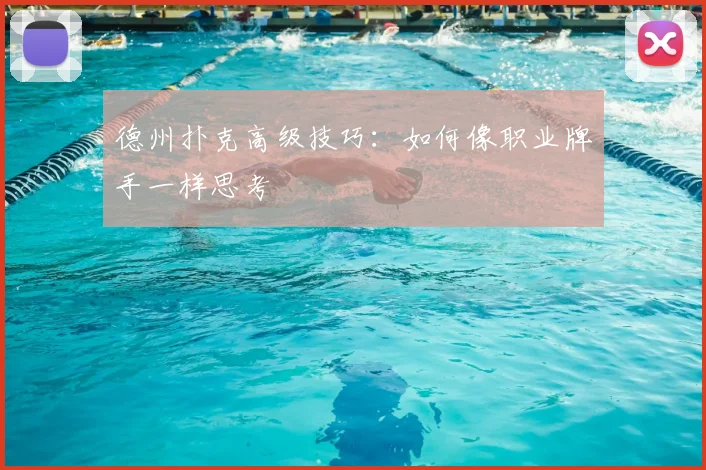 德州扑克高级技巧:如何像职业牌手一样思考
