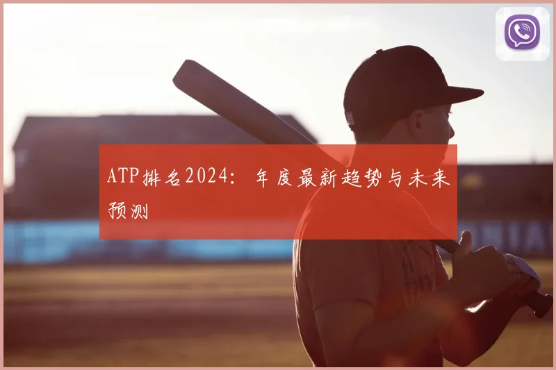 ATP排名2024：年度最新趋势与未来预测