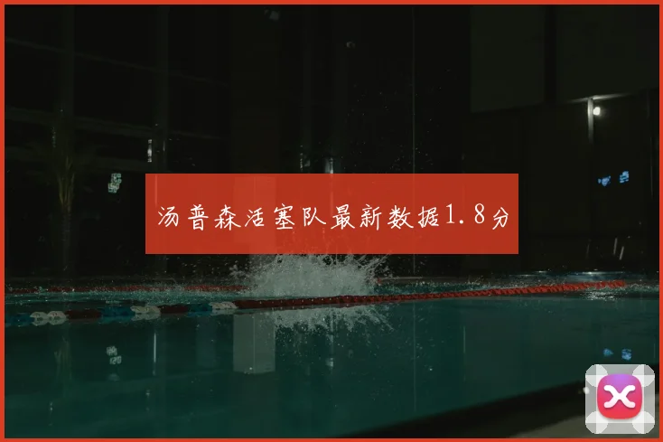 汤普森活塞队最新数据1.8分