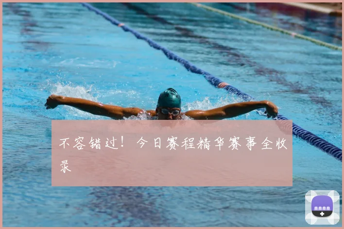 不容错过！今日赛程精华赛事全收录