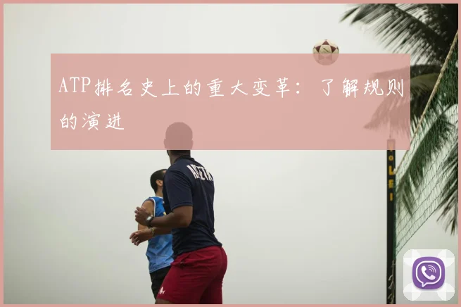 ATP排名史上的重大变革：了解规则的演进