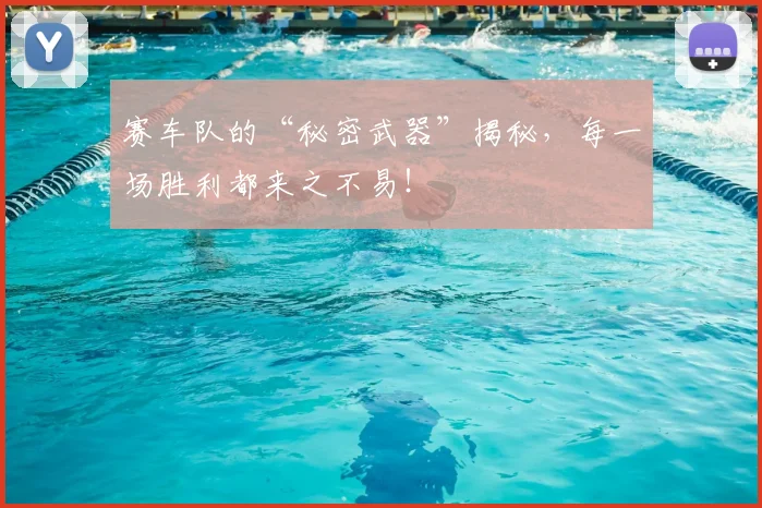 赛车队的“秘密武器”揭秘，每一场胜利都来之不易！