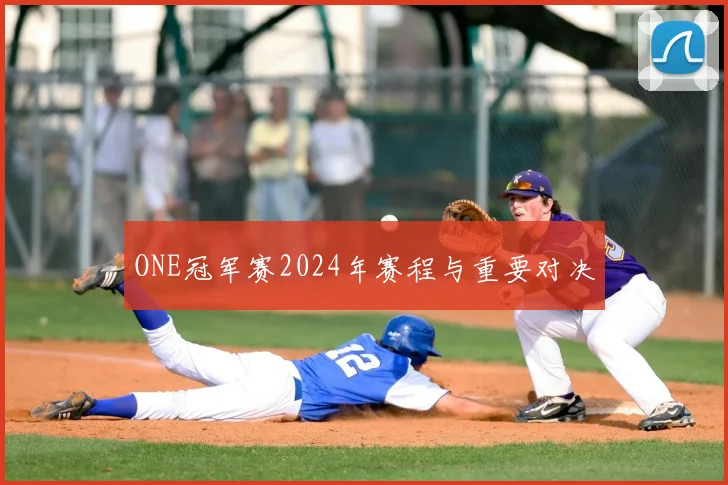 ONE冠军赛2024年赛程与重要对决