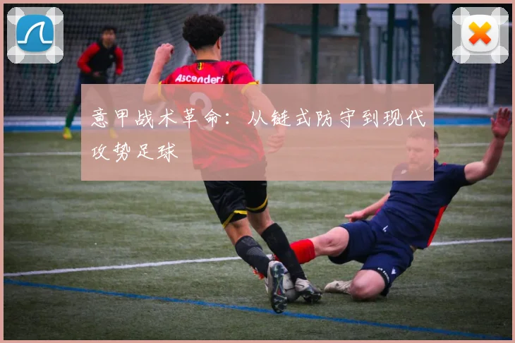 意甲战术革命:从链式防守到现代攻势足球