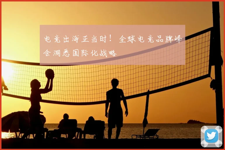 电竞出海正当时！全球电竞品牌峰会洞悉国际化战略