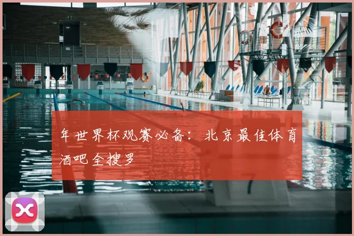 年世界杯观赛必备：北京最佳体育酒吧全搜罗