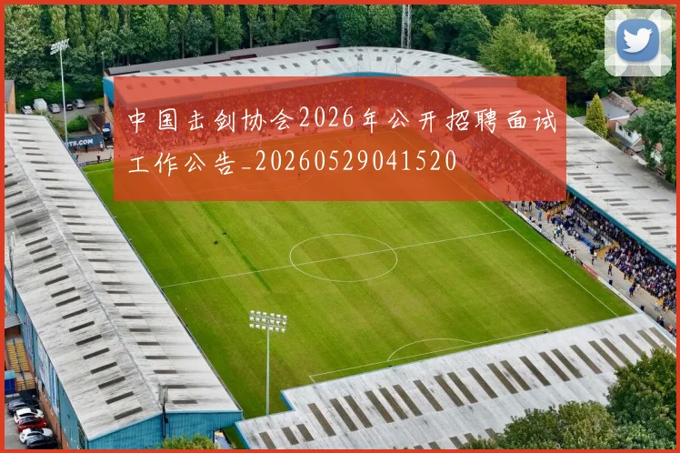 中国击剑协会2026年公开招聘面试工作公告_20260529041520