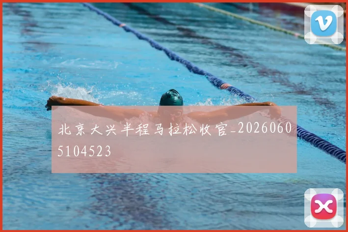 北京大兴半程马拉松收官_20260605104523