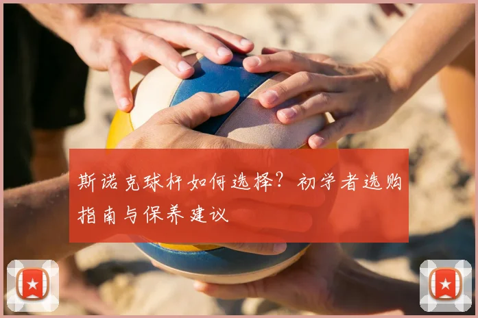 斯诺克球杆如何选择？初学者选购指南与保养建议