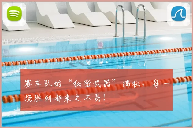 赛车队的“秘密武器”揭秘，每一场胜利都来之不易！