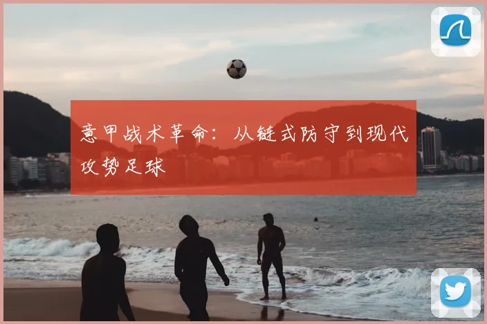 意甲战术革命:从链式防守到现代攻势足球
