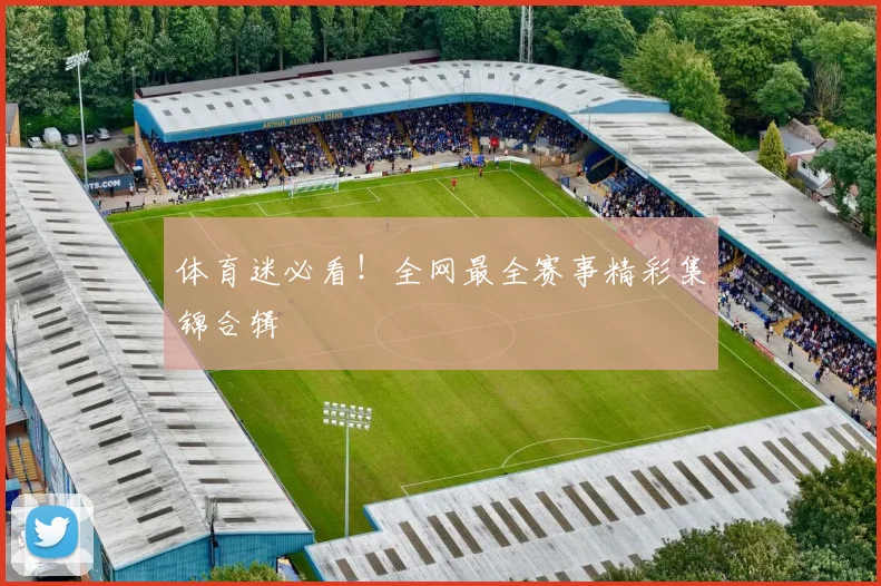 体育迷必看！全网最全赛事精彩集锦合辑