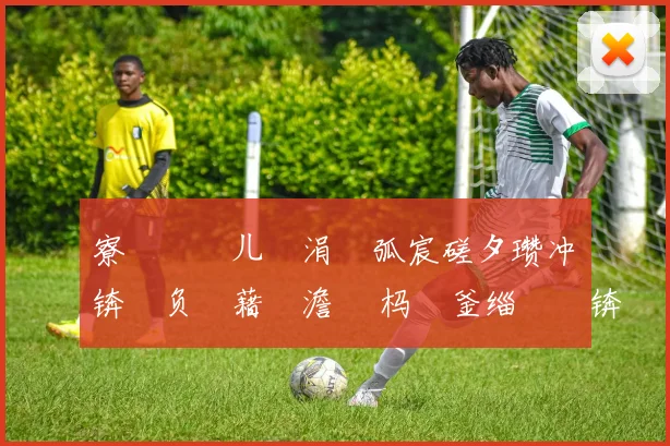 寮楁媺闂ㄦ垐涓嶆弧宸磋タ瓒冲崗锛氫负鍥藉吇澹 嵈杩欎釜缁撳眬锛屽反瑗胯冻鐞冭 鍙嶆€