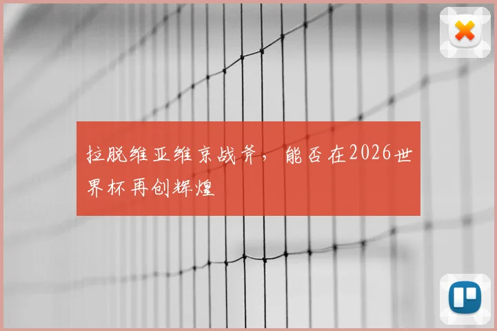 拉脱维亚维京战斧，能否在2026世界杯再创辉煌