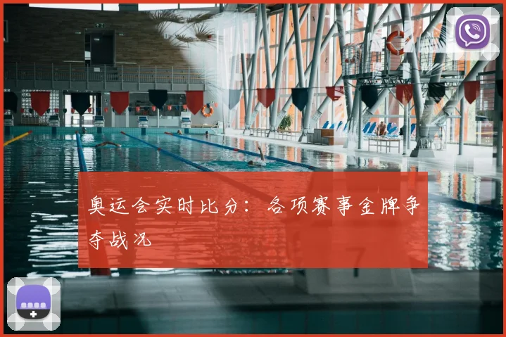 奥运会实时比分：各项赛事金牌争夺战况