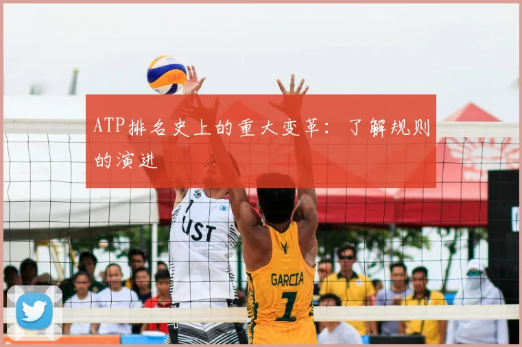 ATP排名史上的重大变革：了解规则的演进
