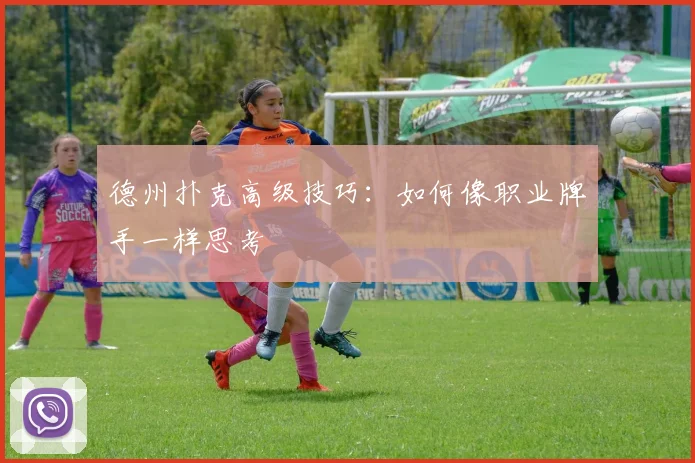 德州扑克高级技巧:如何像职业牌手一样思考