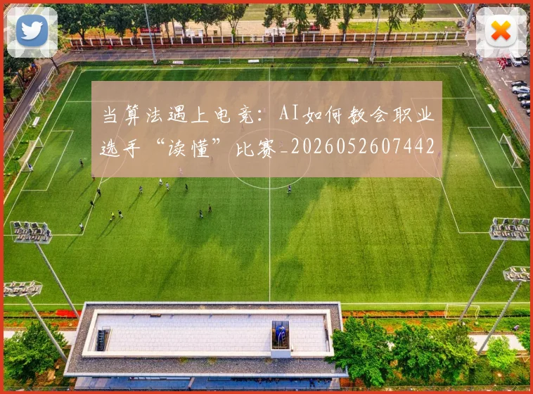 当算法遇上电竞：AI如何教会职业选手“读懂”比赛_20260526074427