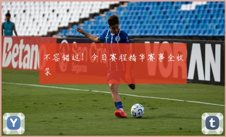 不容错过！今日赛程精华赛事全收录