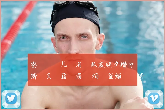 寮楁媺闂ㄦ垐涓嶆弧宸磋タ瓒冲崗锛氫负鍥藉吇澹 嵈杩欎釜缁撳眬锛屽反瑗胯冻鐞冭 鍙嶆€
