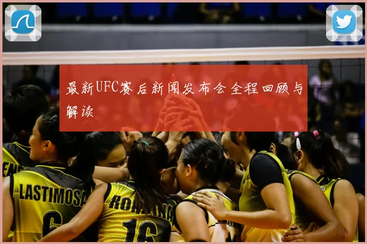最新UFC赛后新闻发布会全程回顾与解读