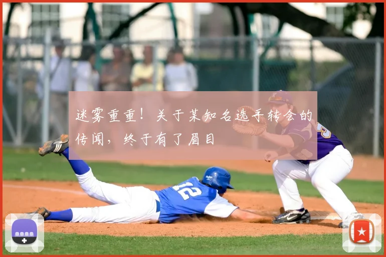 迷雾重重！关于某知名选手转会的传闻，终于有了眉目