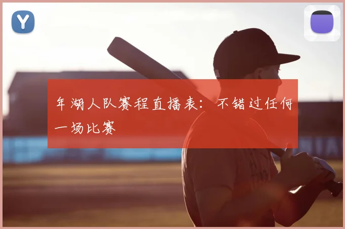 年湖人队赛程直播表：不错过任何一场比赛