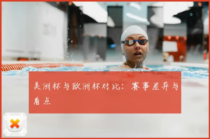 美洲杯与欧洲杯对比：赛事差异与看点