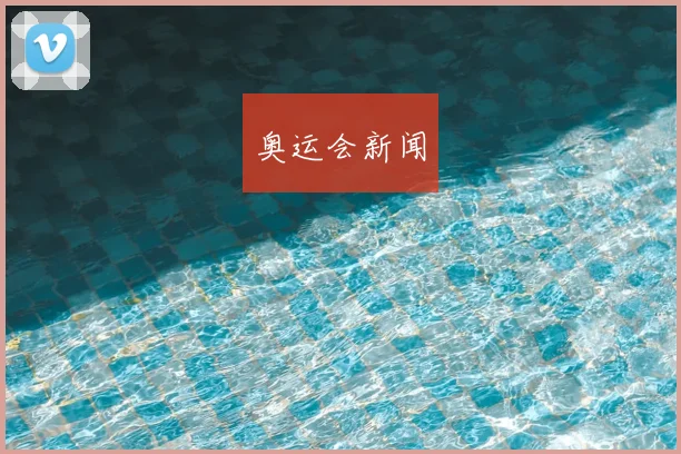 奥运会新闻